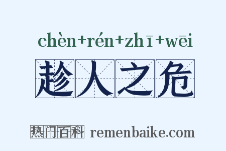 趁人之危是什么意思的图片